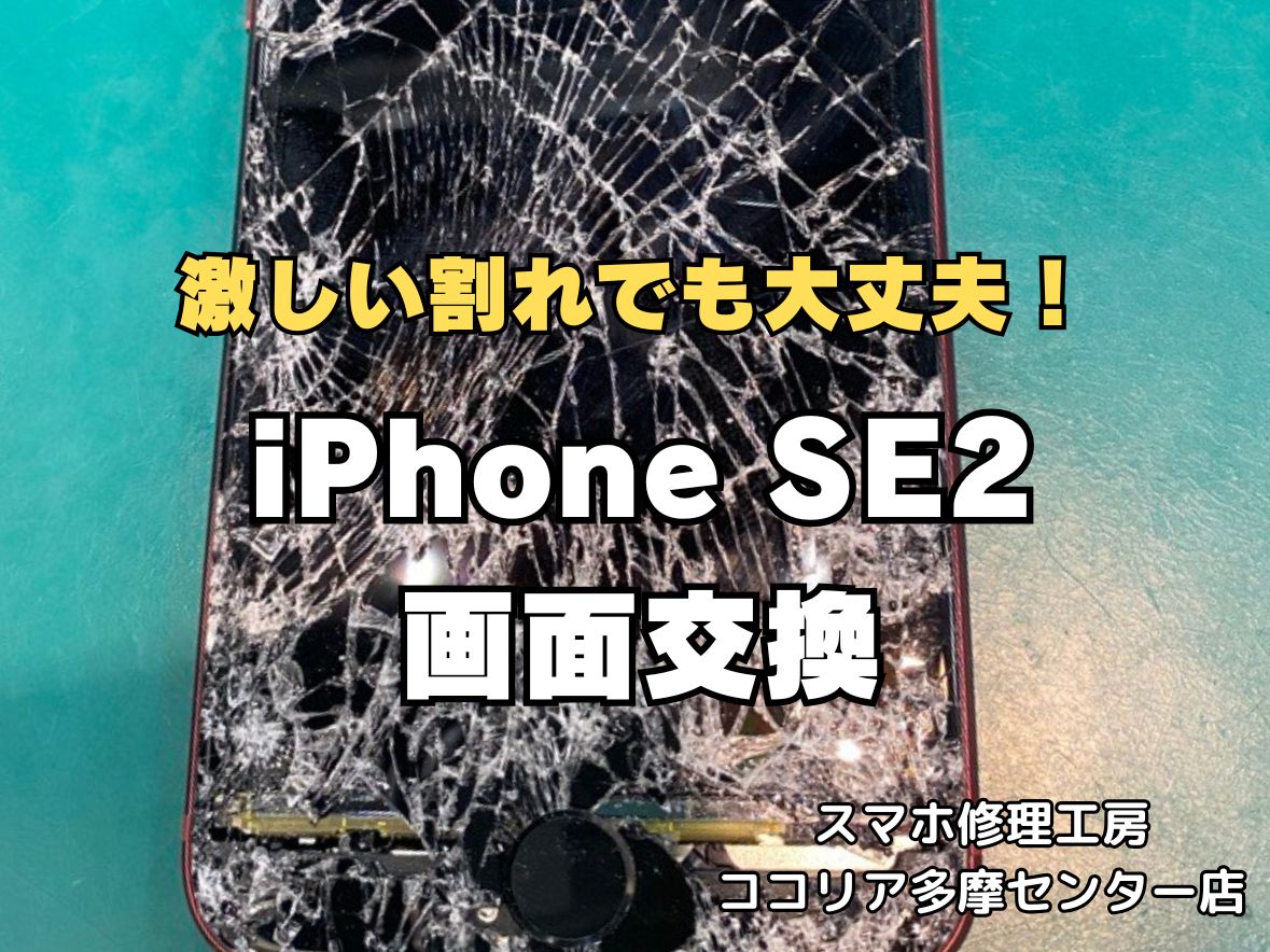 iPhoneSE2の画面交換修理なら即日対応可能！画面割れ・表示不良もお任せください【スマホ修理工房ココリア多摩センター店】